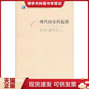 正版现货9787543218505现代国家的起源  （美）斯特雷耶著,华佳,王夏,宗福常译  格致出版社