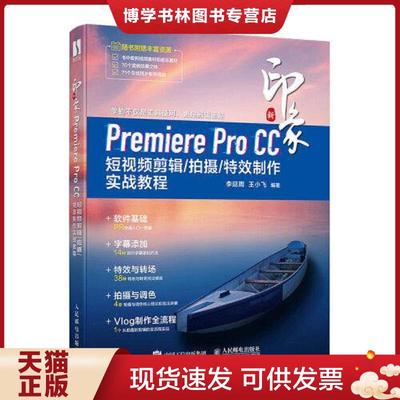 正版现货9787115536792新印象PremiereProCC短视频剪辑 拍摄 特效制作实战教程  李延周王小飞  人民邮电出版社