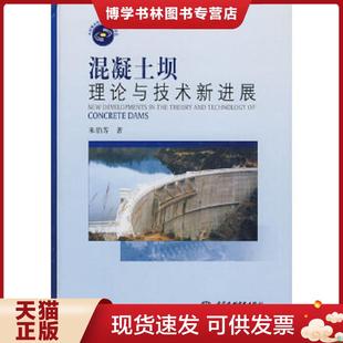 现货9787508461601混凝土坝理论与技术新进展 水利水电出版 朱伯芳 朱伯芳著 社 签名 正版