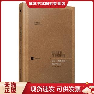 张沛 现货9787553406817中国：传统与变迁 美 正版 张源 吉林出版 保正 译 买我 集团有限责任 高端塑封 顾思兼 费正清著
