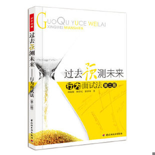 正版现货9787501988839过去预测未来:行为面试法(第2版)