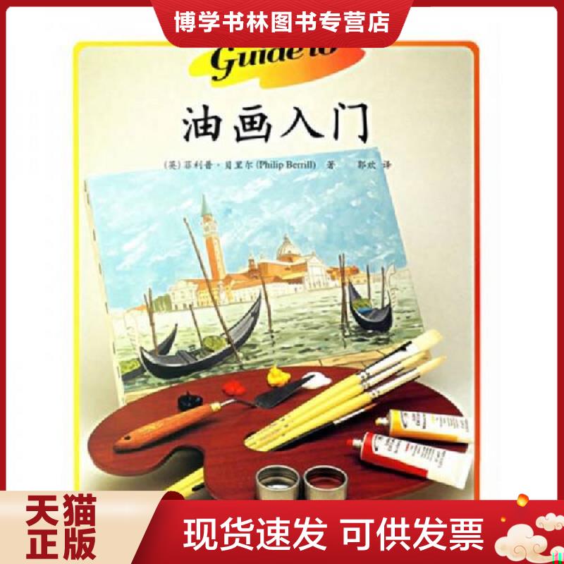 正版現(xiàn)貨9787508347394油畫入門  （英）貝里爾（Berrill,P.）著,郭歡譯  中國電力出版社