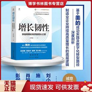 电子工业出版 正版 罗华刚 高质量增长之道 社 现货9787121459900增长韧性：穿越周期