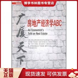 正版现货9787802346895广厦天下 房地产经济学ABC 陈淮著 中国发展出版社