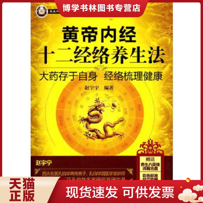 正版现货9787122101921黄帝内经十二经络养生法(含海报光盘)  赵宇宁  化学工业出版社