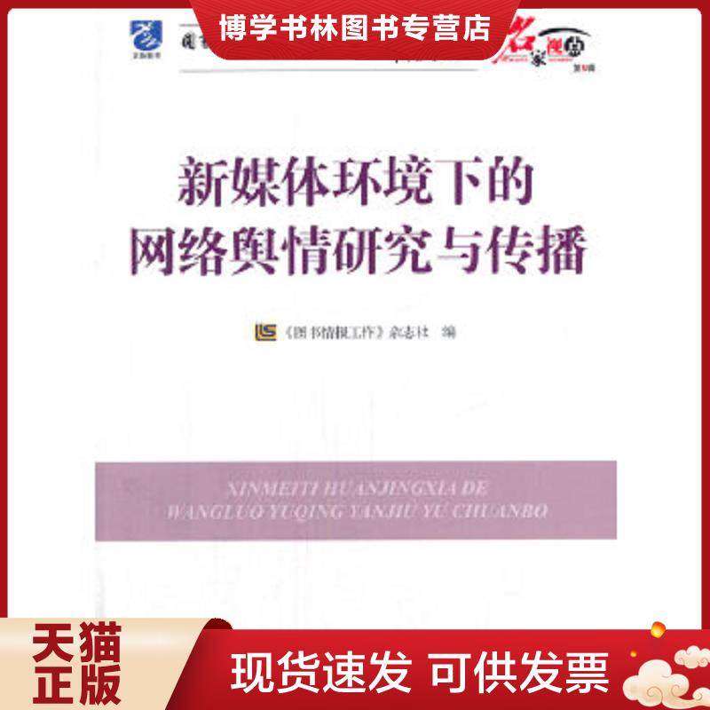 正版现货9787502788247图书馆学·情报学·档案学理论与实践系列丛书:新媒体环境下的网络舆情研究与传播 图书情报工作杂志社