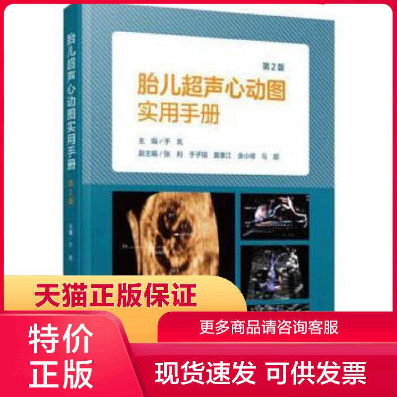 正版现货9787117290913胎儿超声心动图实用手册 于岚主编 人民卫生
