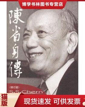 正版现货9787310037841陈省身传（修订版）E234  张奠宙//王善平  南开大学出版社