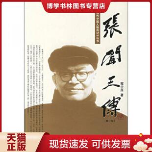 正版现货9787800929274张闻天传（第2版）  程中原著  当代中国丛书编缉部