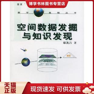 现货9787307032705空间数据发掘与知识发现 武汉大学出版 原版 邸凯昌著 社 内页干净 正版