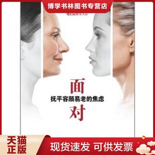 苏姬尼克著 现货9787544048545面对 迪勒著 正版 张馨予译 迪勒 焦虑 社 抚平容颜易老 美 山西教育出版 缪尔