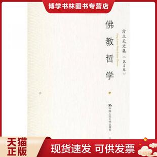 正版现货9787300075136方立天文集 第4卷 ：16开  方立天著  中国人民大学出版社