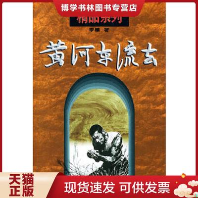 正版现货9787200030198黄河东流去  李準著  北京出版社