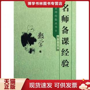教育科学出版 肖川 社 现货9787504134394名师经验丛书：名师备课经验 正版