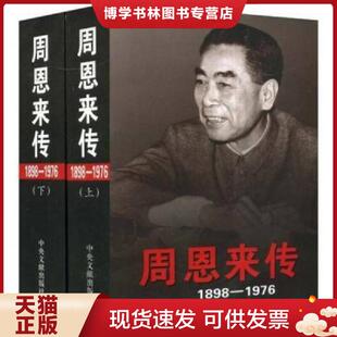 正版现货9787507324679周恩来传 一  金冲及主编,中共中央文献研究室编  中央文献出版社