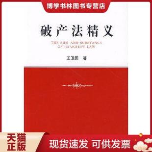 正版现货9787503675188破产法精义