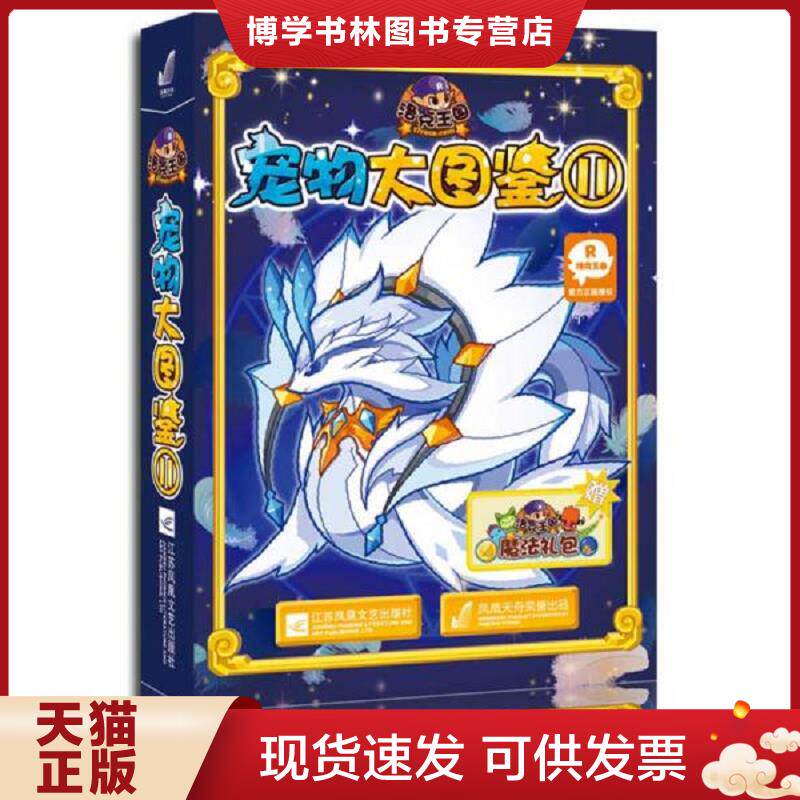 正版现货9787539977058 洛克王国宠物大图鉴11  深圳***计算机有限公司  江苏文艺出版社