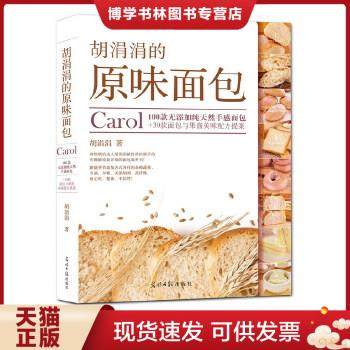 正版现货9787511266125胡涓涓的原味面包：Carol100款无添加纯天然手感面包+30款面包与果酱美味配方提案  胡涓涓著  光明日报出版