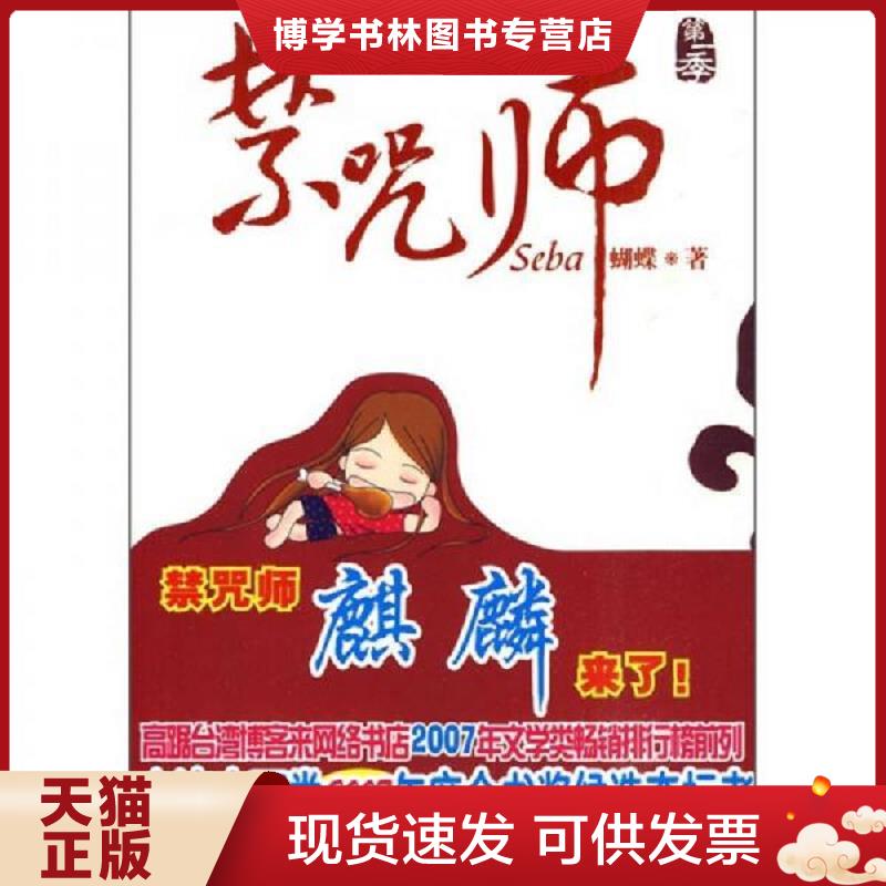 正版现货9787802285309禁咒师  蝴蝶著  新世界出版社