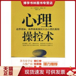 勒庞 社 商界精英操控大众心理 新世界出版 译 著；周婷 法 馆藏无笔迹 真相 现货9787510405945心理操控术：政界领袖 正版