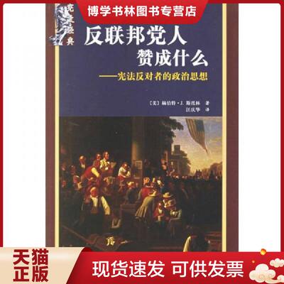 正版现货9787301105009反联邦党人赞成什么？：宪法反对者的政治思想  （美）斯托林（Storing,H.J.）著,汪庆华译  北京大学出版社