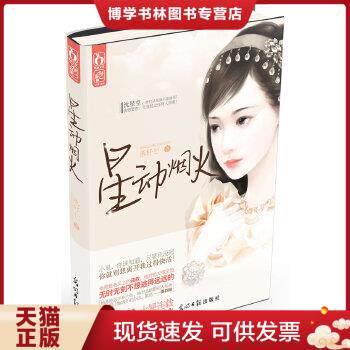 正版现货9787511227218星动烟火  落籽七著  光明日报出版社