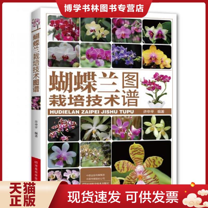 正版现货9787534994685蝴蝶兰栽培技术图谱 兰花种植技术书籍品种选育培育繁殖方法书 包装运输常见病虫害及防治组盆家庭养殖水培