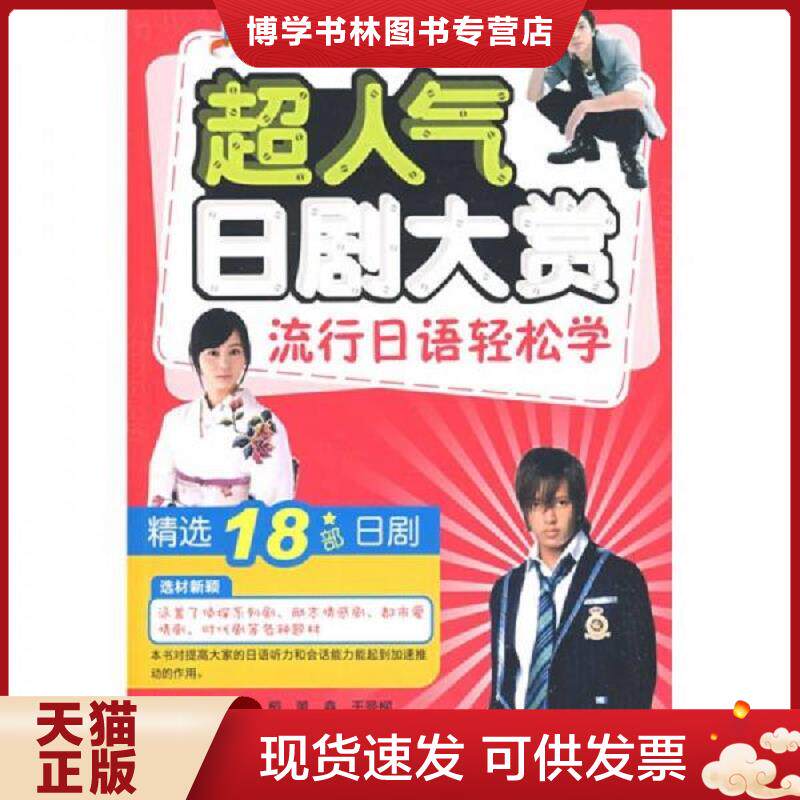 正版现货9787561146682 爱上说日语：超人气日剧大赏流行日语轻松学（附DVD光盘1张）  吴桐等编著  大连理工大学出版社