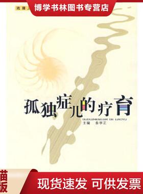 正版现货9787811067965正版：孤独症儿的疗育  务学正　主编  郑州大学出版社