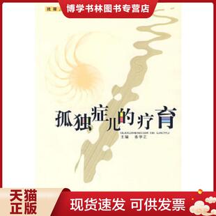 疗育 ：孤独症儿 务学正 主编 社 正版 郑州大学出版 现货9787811067965正版