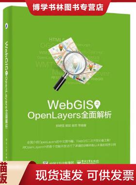 正版现货9787121292606WebGIS之OpenLayers全面解析  郭明强编著  电子工业出版社