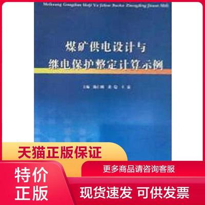 正版保证9787564619466煤矿供电设计与继电保护整定计算示例 陈仁明,黄稳,王霜主编 中国矿业大学出版社