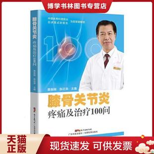 广东科技出版 查振刚张还添 社 现货9787535975386膝骨关节炎疼痛及100问 正版