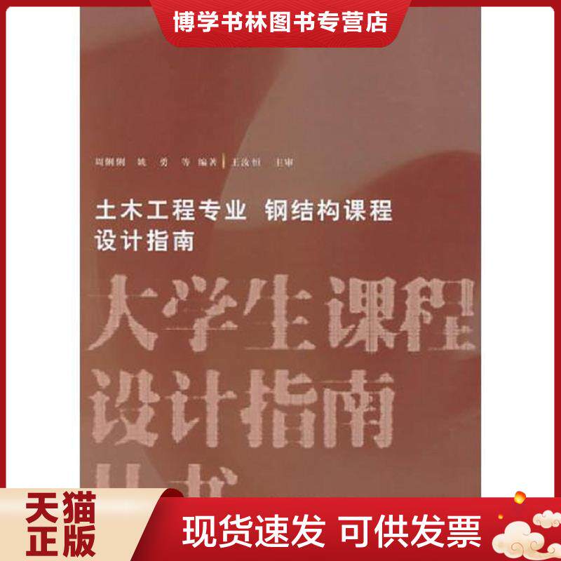 正版现货9787508433639 土木工程专业钢结构课程设计指南 /周俐俐  周俐俐,姚勇等编著  水利水电出版社