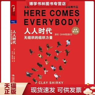 中国人民大学出版 正版 克莱.舍基 美 社 现货9787300159331人人时代
