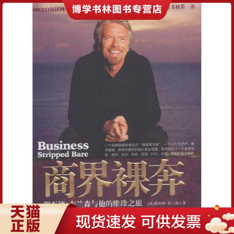 正版现货9787508625911商界裸奔 理查德 布兰森与他的维珍之旅 布兰森(英) 中信出版集团股份有限公司