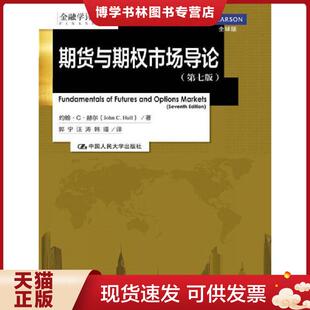 正版现货9787300188942期货与期权市场导论第七版金融学译丛 JohnC.Hull 中国人民大学出版社