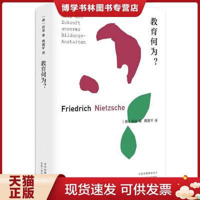 正版现货9787530219171尼采：教育何为？  尼采著,新经典出品  北京十月文艺出版社