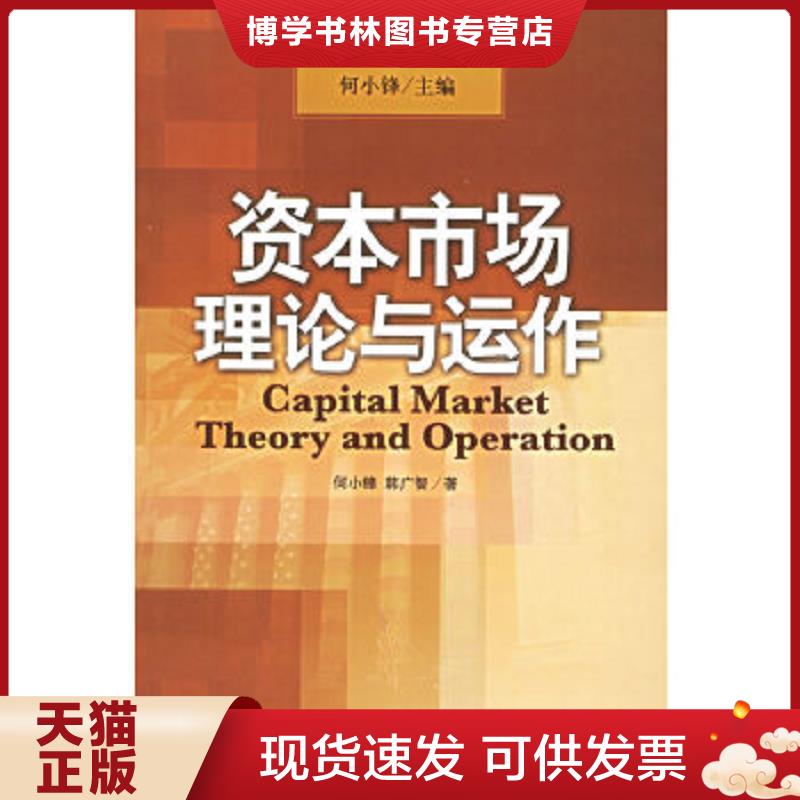 正版现货9787800879104资本市场理论与运作  何小锋,韩广智  中国发展出版社