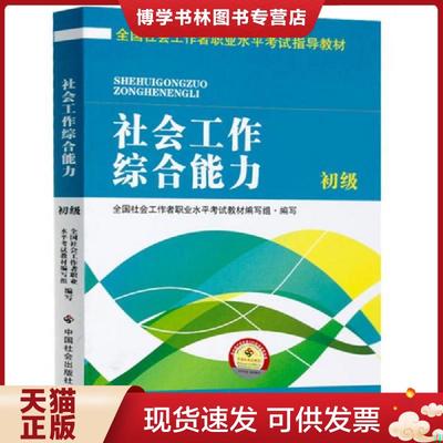 正版现货9787508752525实拍图 全国社会工作者职业水平考试指导教材社会工作综合能力初级2016版  全国社会工作者职业水平考试教材