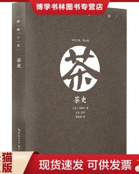 正版现货9787540350932茶史/雅趣小书 9787540350932