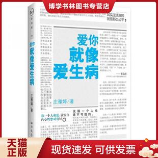 北方文艺出版 庄雅婷著 社 现货9787531720263爱你就像爱生病 正版
