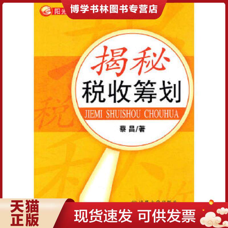 正版现货揭秘税收筹划蔡昌　著北京交通大学出...  蔡昌著  北京交通大学出版社图片