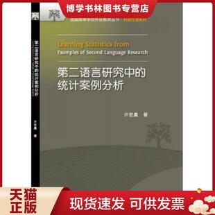 正版现货9787513533386全国高等学校外语教师丛书·科研方法系列：第二语言研究中的统计案例分析  许宏晨著  外语教学与研究出版
