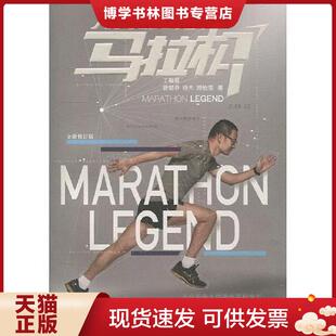 曾朝恭 丁祖昱 杨杰 顾怡雯著 社 正版 上海人民出版 现货9787208148802马拉松人人都可以全新修订版
