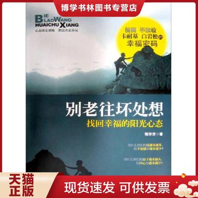 正版现货9787564045104别老往坏处想：找回幸福的阳光心态  程华芳　著  北京理工大学出版社