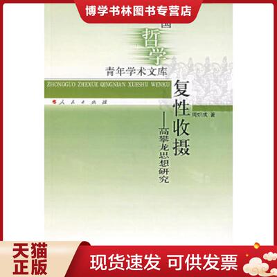 正版现货9787010063980复性收摄－高攀龙思想研究  周炽成著  人民出版社