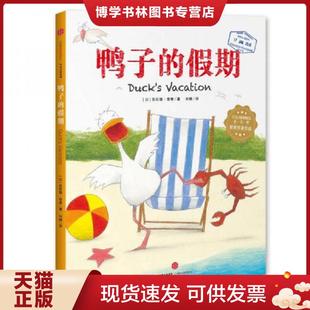 正版现货9787508661995鸭子的假期[ 无写划精品 保真现货 ]  【以】吉拉德索弗  中信出版社