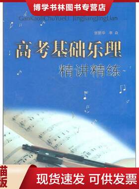 正版现货9787203072263 高考基础乐理精讲精练  张丽华等著  山西人民出版社发行部