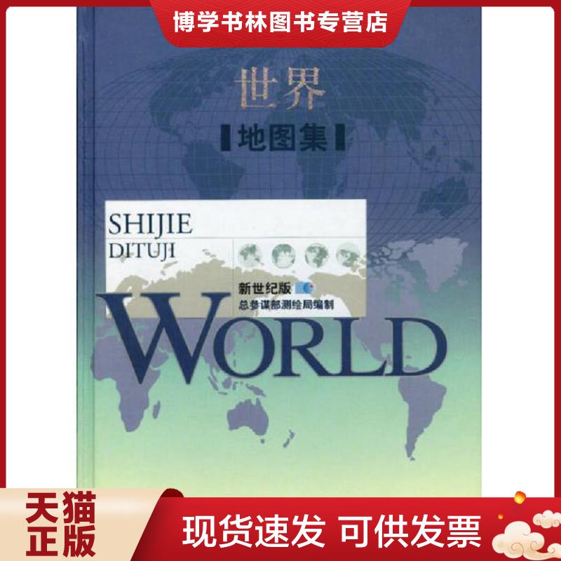正版现货9787802121478世界地图集  总参谋部测绘局　编  星球地图出版社